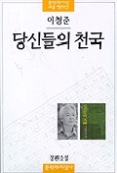 당신들의 천국 (문학과지성 소설 명작선 2) [4판] 